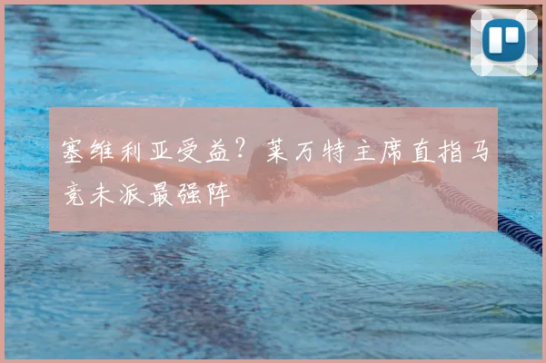 塞维利亚受益?莱万特主席直指马竞未派最强阵