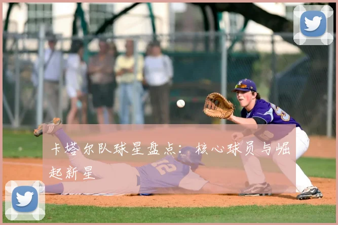 卡塔尔队球星盘点:核心球员与崛起新星
