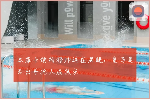 本菲卡续约穆帅迫在眉睫,皇马是否出手抢人成焦点