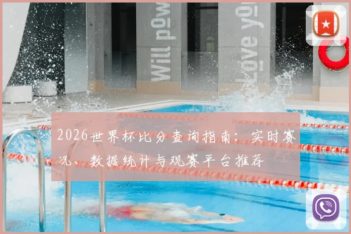 2026世界杯比分查询指南:实时赛况、数据统计与观赛平台推荐
