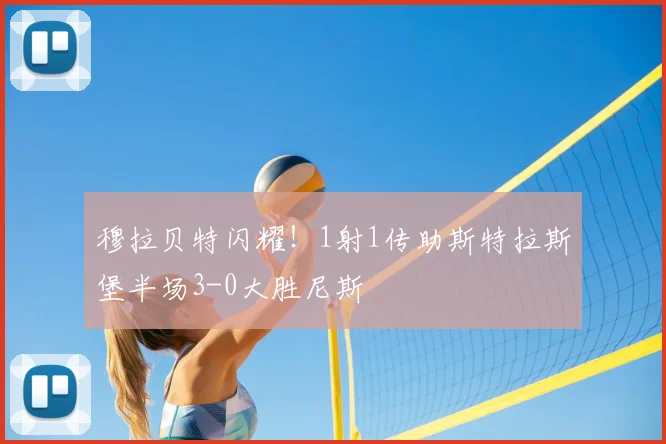 穆拉贝特闪耀！1射1传助斯特拉斯堡半场3-0大胜尼斯