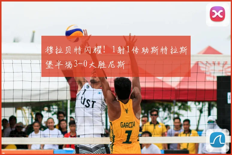 穆拉贝特闪耀!1射1传助斯特拉斯堡半场3-0大胜尼斯