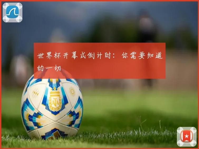 世界杯开幕式倒计时:你需要知道的一切