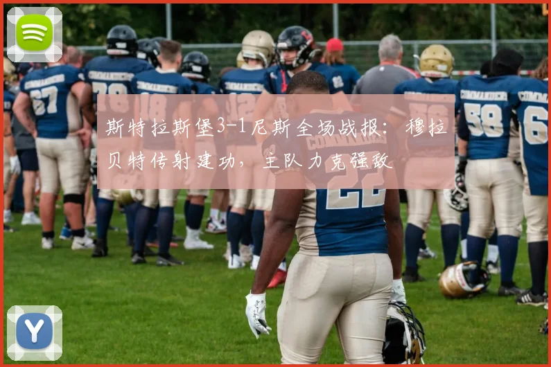 斯特拉斯堡3-1尼斯全场战报：穆拉贝特传射建功，主队力克强敌